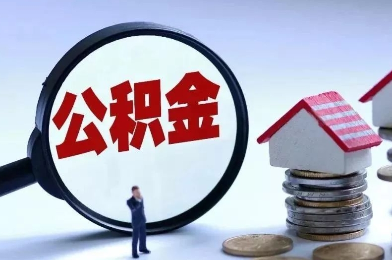 仁怀离职后公积金会怎么样（离职后的公积金）